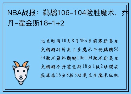 NBA战报：鹈鹕106-104险胜魔术，乔丹-霍金斯18+1+2