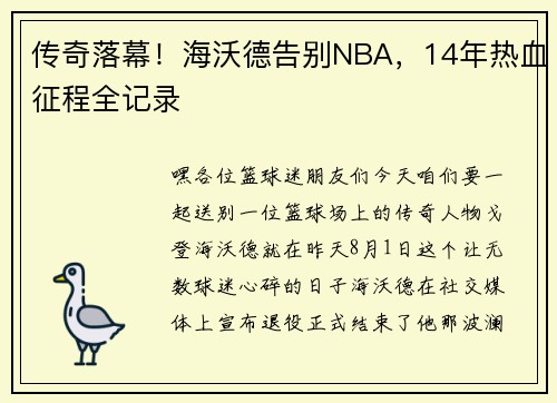 传奇落幕！海沃德告别NBA，14年热血征程全记录