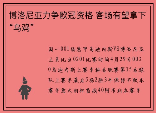 博洛尼亚力争欧冠资格 客场有望拿下“乌鸡”