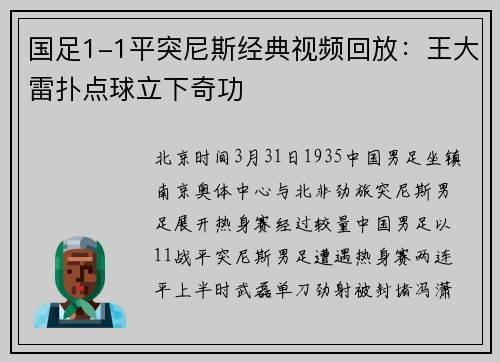 国足1-1平突尼斯经典视频回放：王大雷扑点球立下奇功