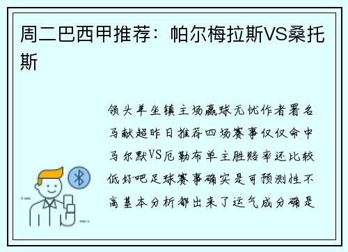 周二巴西甲推荐：帕尔梅拉斯VS桑托斯