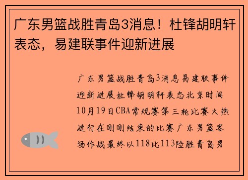 广东男篮战胜青岛3消息！杜锋胡明轩表态，易建联事件迎新进展