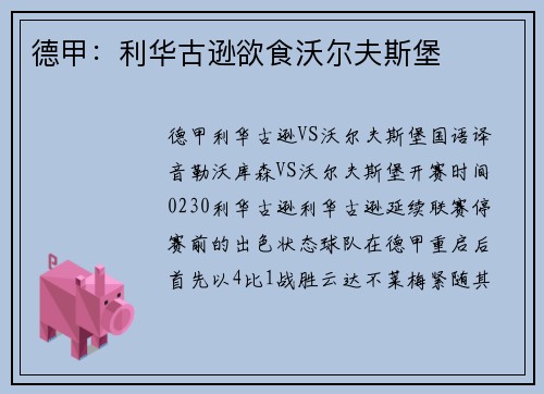 德甲：利华古逊欲食沃尔夫斯堡