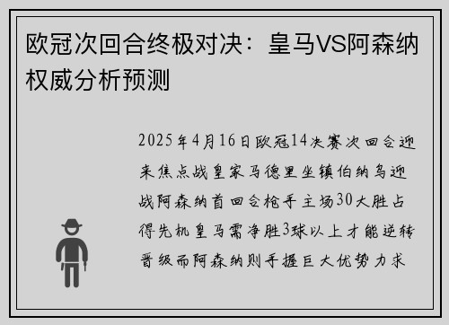 欧冠次回合终极对决：皇马VS阿森纳权威分析预测