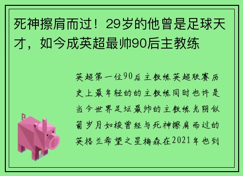 死神擦肩而过！29岁的他曾是足球天才，如今成英超最帅90后主教练