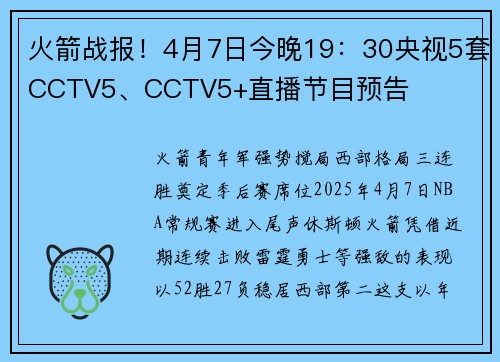 火箭战报！4月7日今晚19：30央视5套CCTV5、CCTV5+直播节目预告