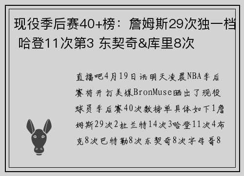 现役季后赛40+榜：詹姆斯29次独一档 哈登11次第3 东契奇&库里8次