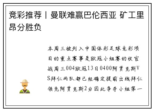 竞彩推荐丨曼联难赢巴伦西亚 矿工里昂分胜负