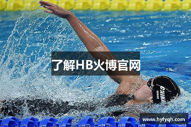 了解HB火博官网